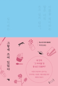 그렇게 쓰여 있었다